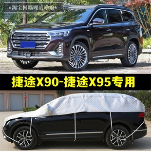 捷途X90 X95半罩车衣越野防晒防雨加厚防冰雹半身半截汽车罩 PLUS