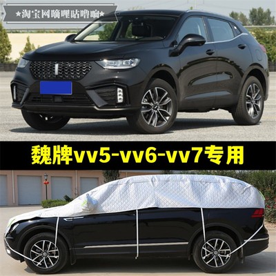 WEY魏派vv5 vv6 vv7半罩车衣防晒防雨隔热加厚防冰雹半身截汽车罩