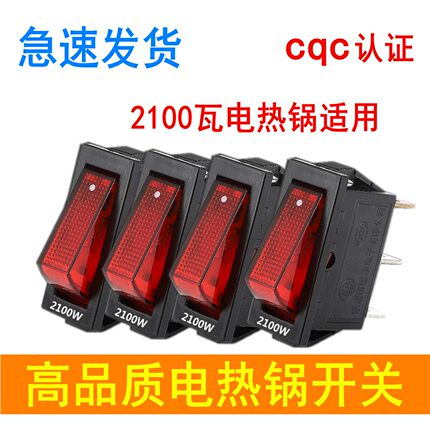 电热锅专用船形开关红色指示灯2100W电炒锅配件大全电源高品质