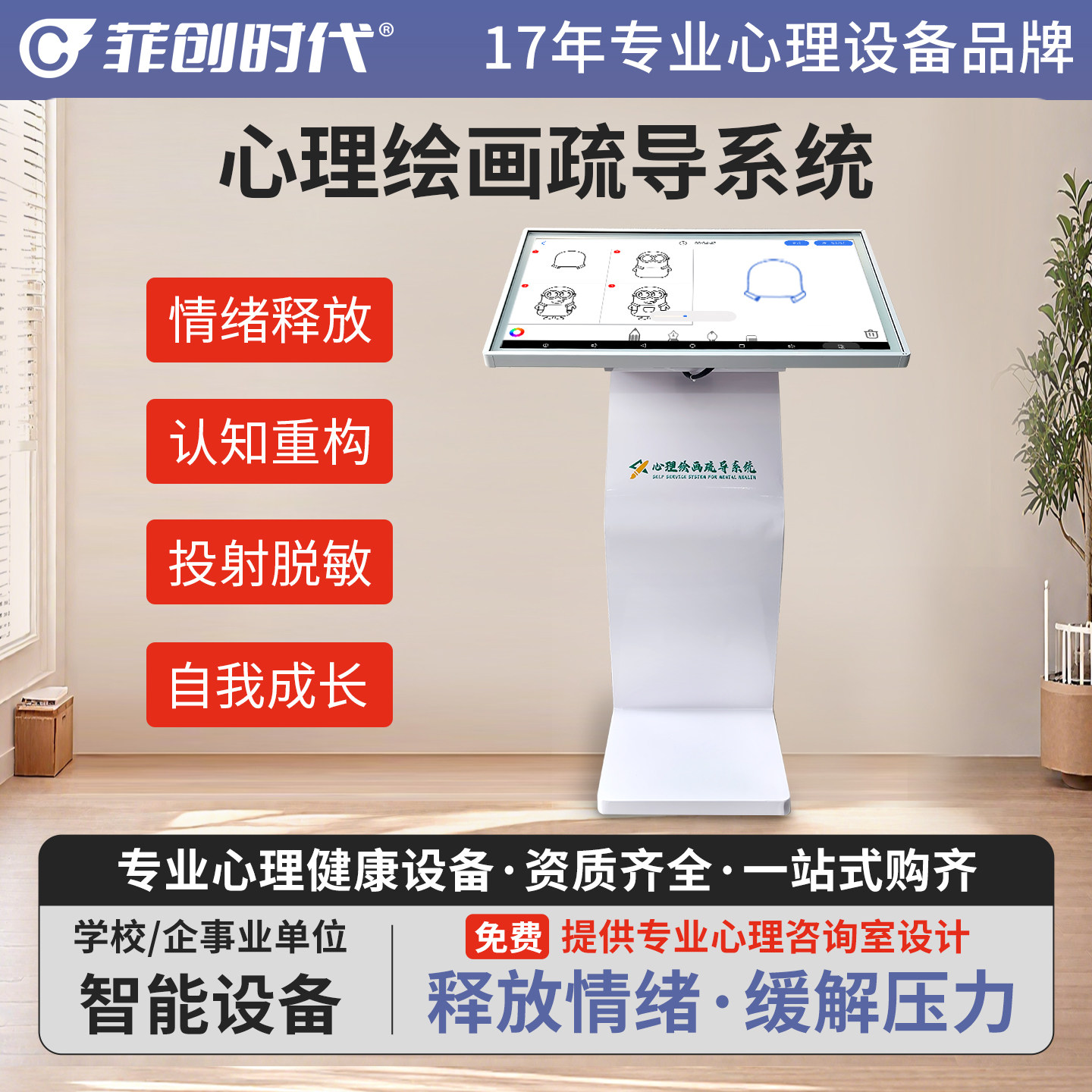 情绪管理减压心理自助设备一体机咨询室学校社区智能绘画疏导系统