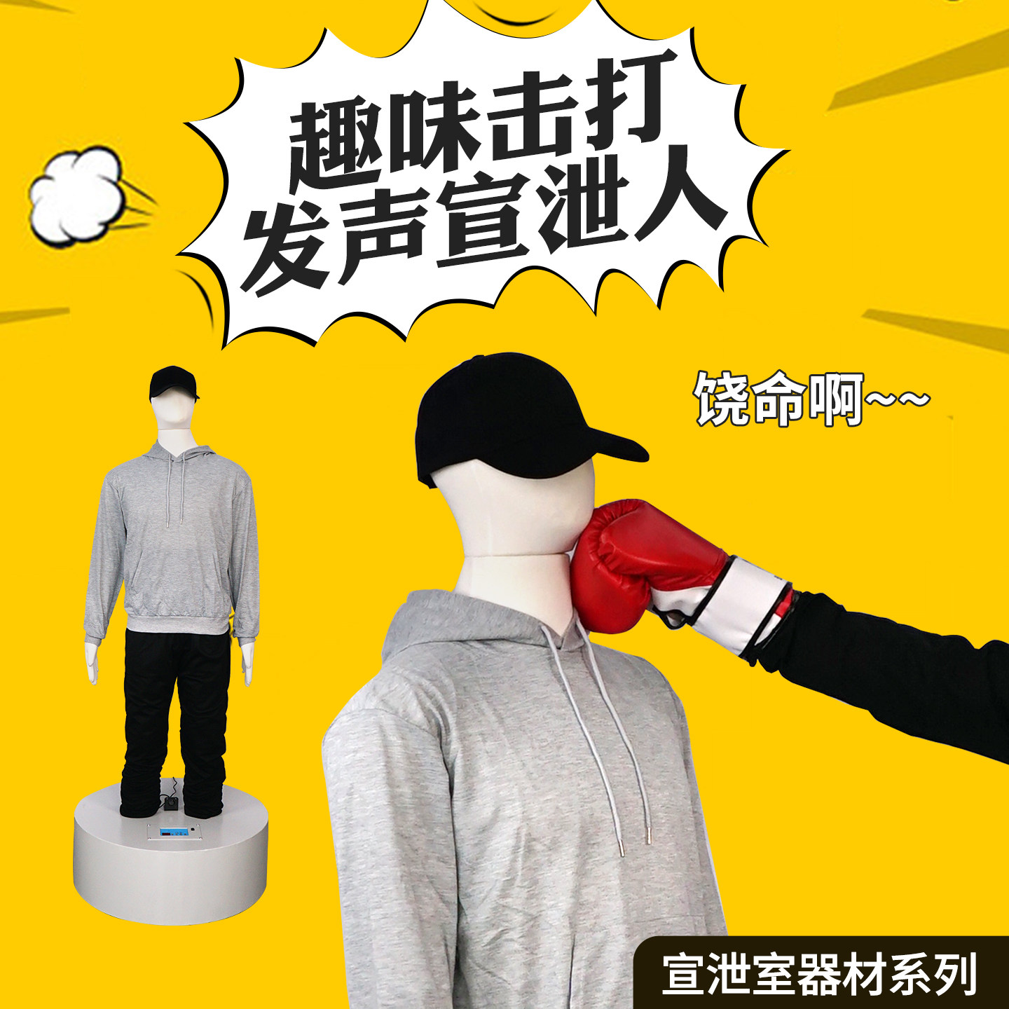 心理咨询专业解压发泄减压情绪神器发声配重宣泄器材立式击打假人