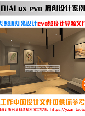 单身公寓loft房照明灯光设计 dialux evo照度计算源文件学习资料7