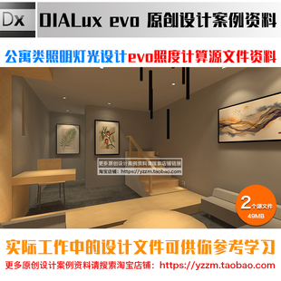 单身公寓loft房照明灯光设计 dialux evo照度计算源文件学习资料7