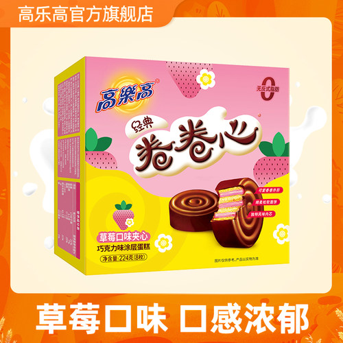 高乐卷心草莓8枚装糕点