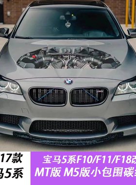 适用于宝马5系MT/M5/F10/F18 改装碳纤维前唇后唇侧裙尾翼小包围