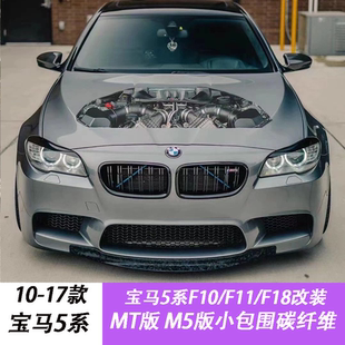 适用于宝马5系MT/M5/F10/F18 改装碳纤维前唇后唇侧裙尾翼小包围