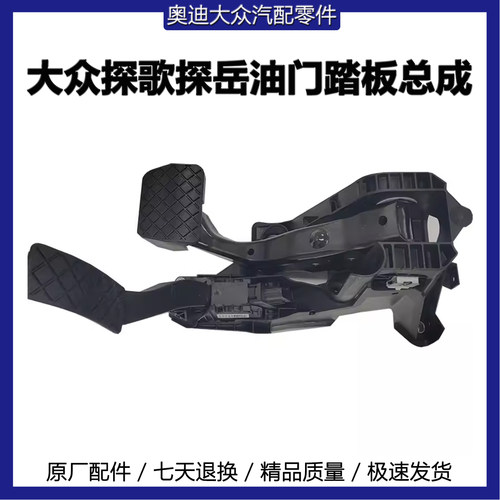 探歌探岳脚踏板油门刹车机构总成