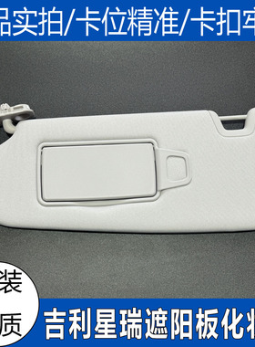适配吉利星瑞领克01020305遮阳板化妆镜车内遮光板主副驾驶挡阳板