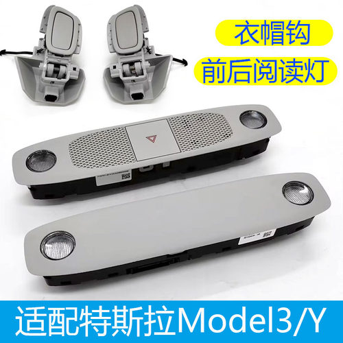 特斯拉MODEL3/Y车内阅读灯衣帽钩