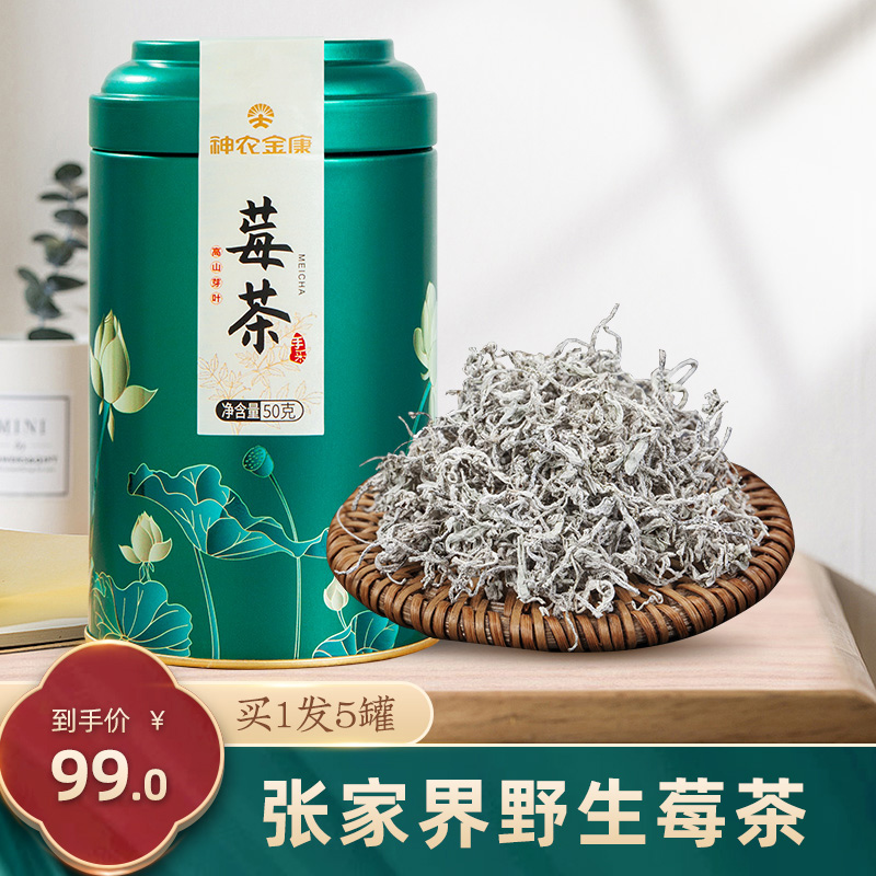 神农金康正品莓茶巴马土家藤茶张家界龙须茅岩富硒霉茶罐装拍1发5