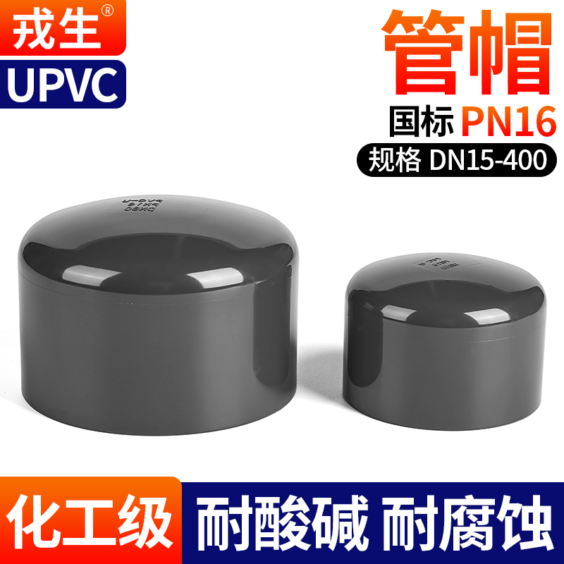 upvc管帽化工深灰耐酸碱腐蚀16KG