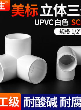 戎生UPVC立体三通白色美标SH40立体直角接头水管DIY配件耐酸碱管