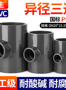 戎生UPVC变径三通给水管内插进水接头开口 PVC管件活接异径快接