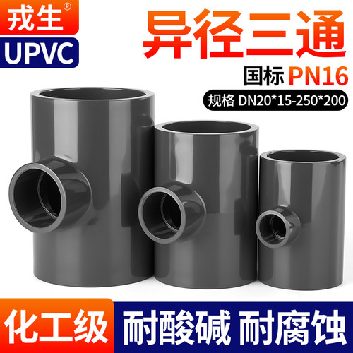 UPVC异径三通深灰耐酸碱腐蚀16KG
