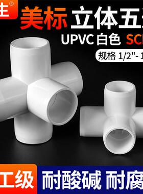 戎生UPVC立体五通白色美标SCH40水管管件立体直角接头水管DIY配件