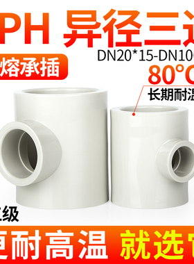 戎生PPH异径三通热熔承插管件PPR给水管道变径快接接头塑料配件50