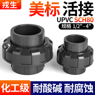 戎生upvc美标活接头SCH80化工pvc管直接ANSI英制日标直通水管接头