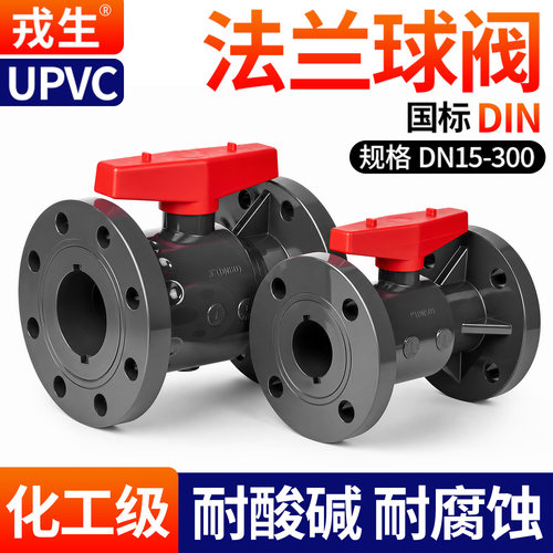 戎生UPVC法兰球阀塑料水阀3250
