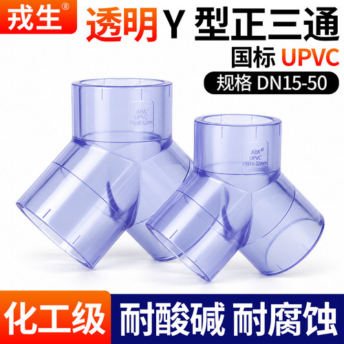 戎生UPVC透明Y型正三通