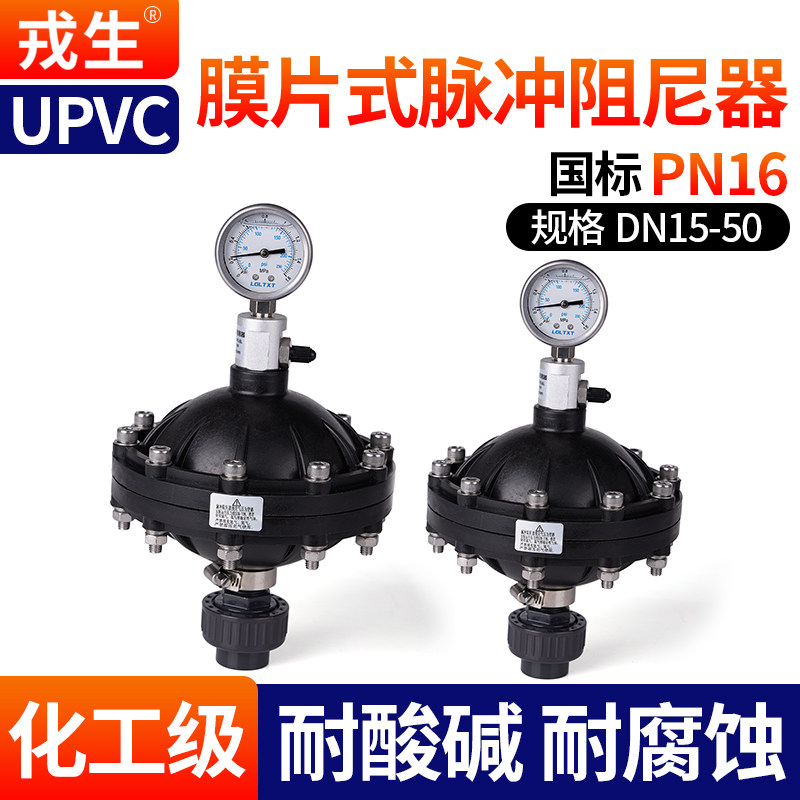 戎生UPVC膜片式脉冲阻尼器隔膜式脉动阻尼器脉动缓冲器压力缓冲罐