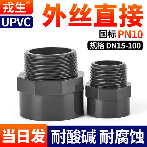 UPVC外丝直接承压10KG