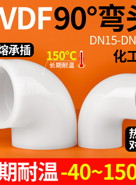 戎生PVDF90度弯头热熔承插对焊耐高温腐蚀塑料水管管件直角接头25