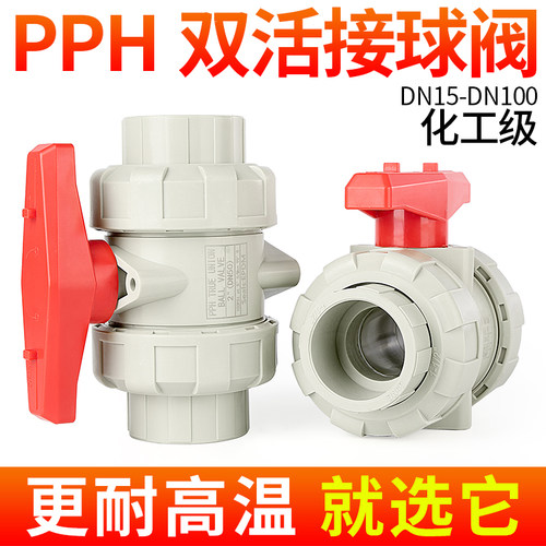 PPH双活接球阀热熔耐高温阀门25