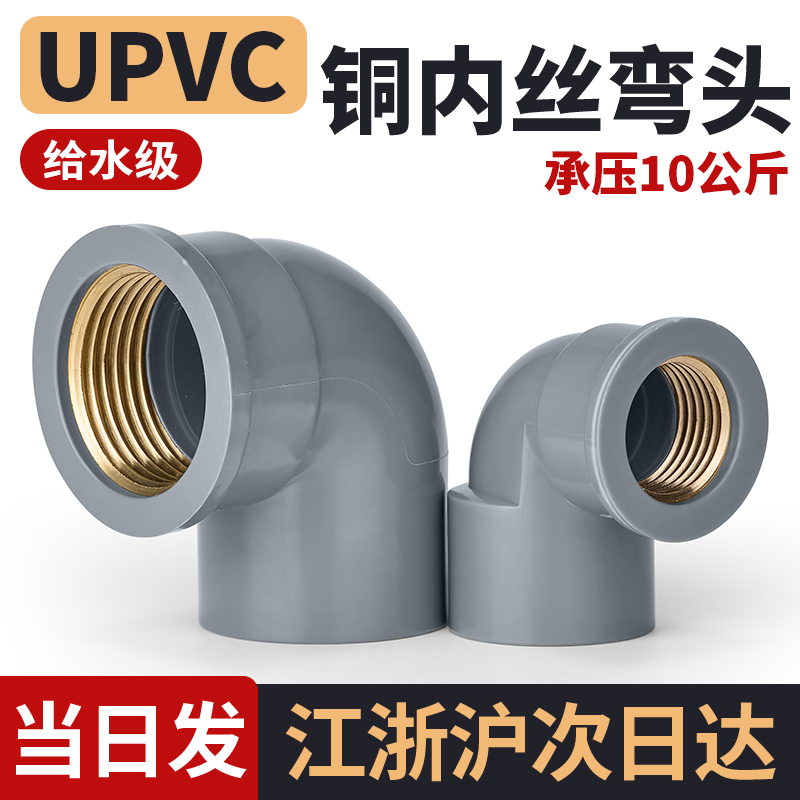 戎生UPVC铜内丝90度弯头浅灰给水PVC管内螺纹直角接头对接器水管