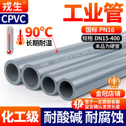 戎生CPVC化工工业管国标美标塑料硬给水管耐高温PVC管件25 32 50