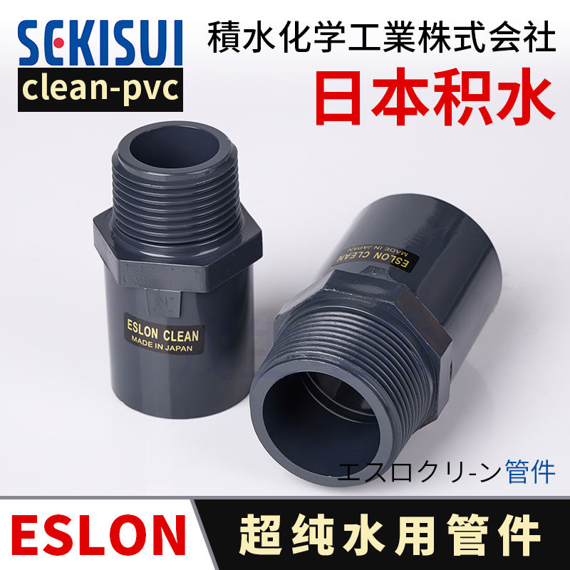 日本积水CLeanpvc外丝直接超纯水洁净管C-PVC外牙直通外螺纹接头