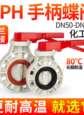 戎生PPH手柄蝶阀化工级耐酸碱耐腐蚀长期耐80℃高温工业管道阀门