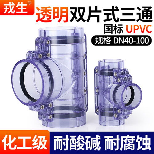 国标UPVC双片式三通透明耐酸碱
