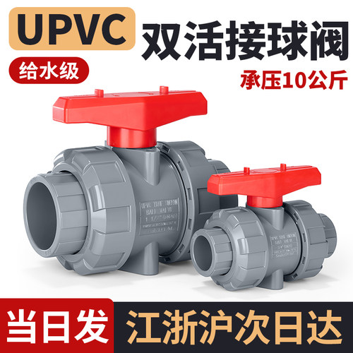 upvc双活接给水手动阀门开关25