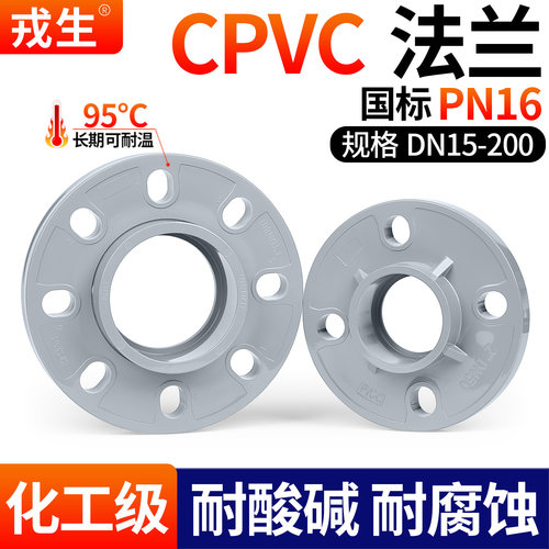戎生CPVC活套法兰dn325075