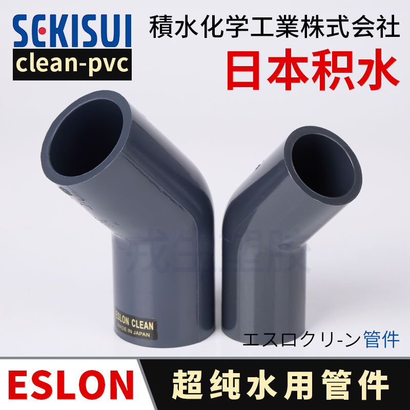 clean-pvc45度弯头SEKISUI日本积水弯头C-PVC超纯水洁净管件ESLON