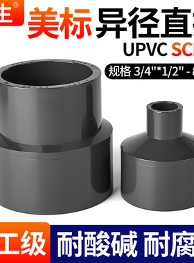 戎生upvc美标异径接头变径大小头SCH80化工管ANSI日标pvc管件配件