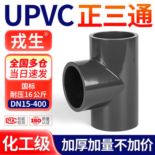 upvc正三通深灰耐酸碱腐蚀16公斤