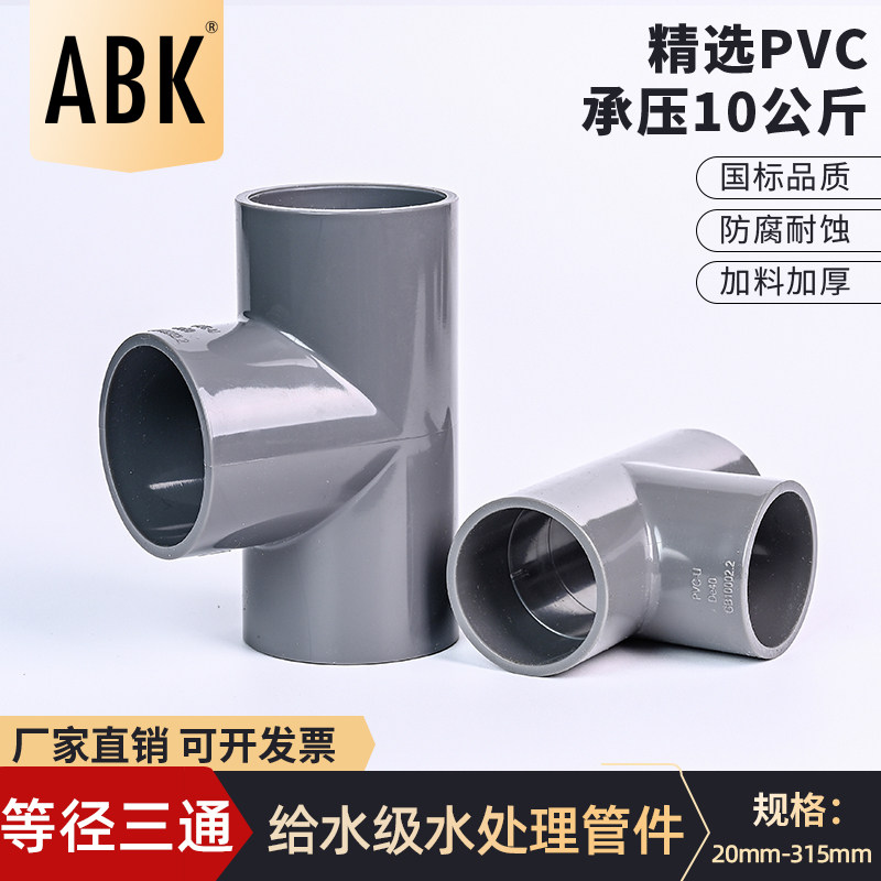 pvc三通upvc给水管开口等径接头塑料下水管活接配件110 160