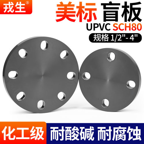 戎生UPVC美标法兰盲板PVC管件盲法兰塑料堵板封板深灰工业级水管
