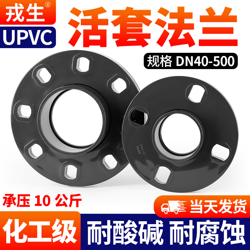 戎生UPVC活套法兰盘化工管道化工管道配法兰管件耐酸碱件法兰PN10