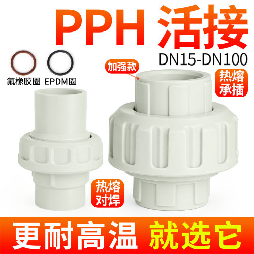 戎生PPH活接头PPR热熔对焊由令