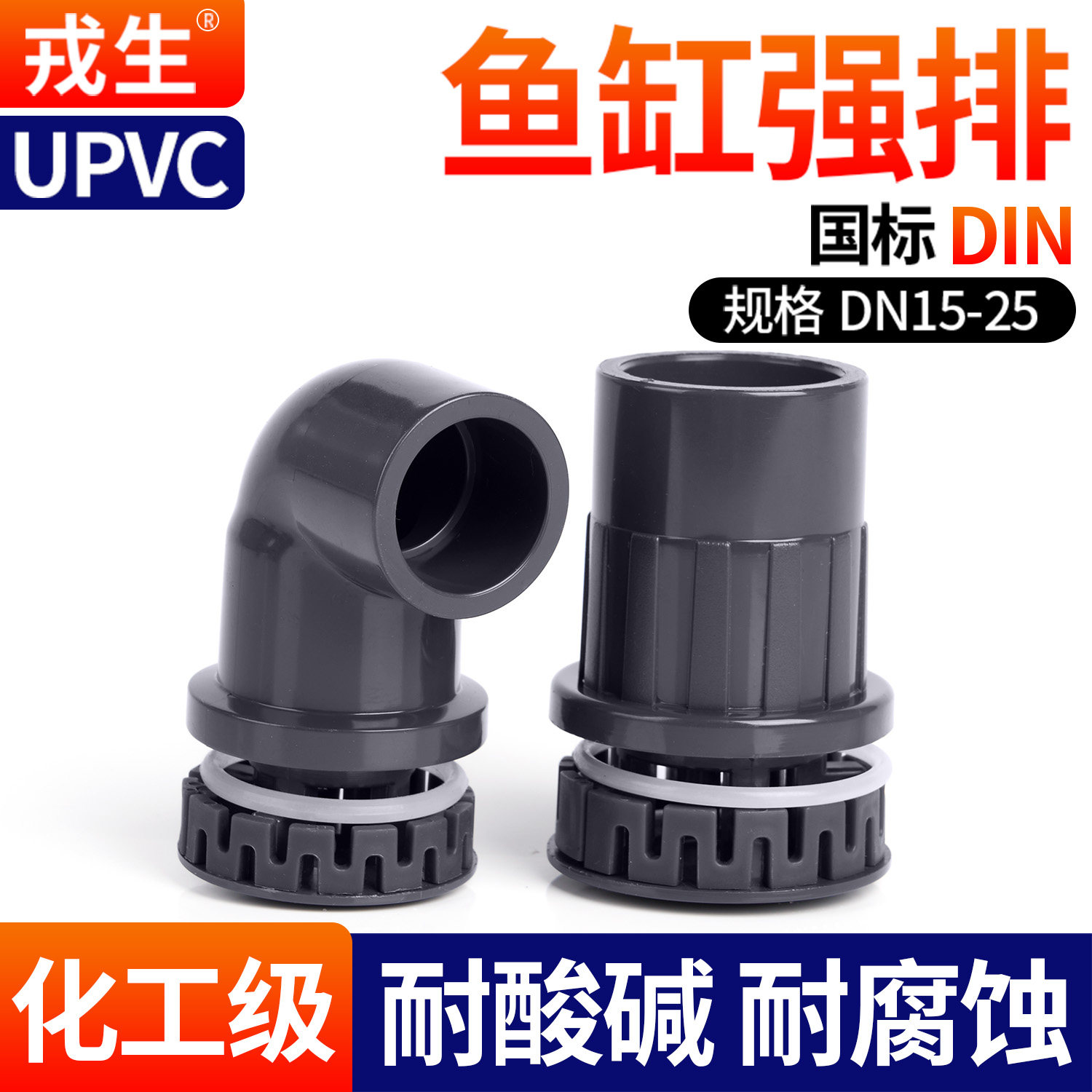 戎生upvc鱼缸强排PVC管件上下水管活接头90度弯头水族配件20 50mm