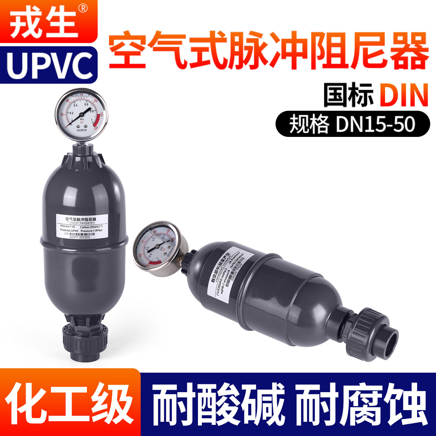 戎生UPVC/PVC空气室式脉冲阻尼器缓冲罐计量泵专用DN/15/20/25/32图片
