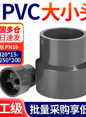 戎生PVC变径直接UPVC管大小头化工排水深灰色给水管异径直通接头