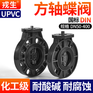戎生UPVC方杆蝶阀化工阀门PVC管高平台碟阀电气动免支架方轴蝶阀