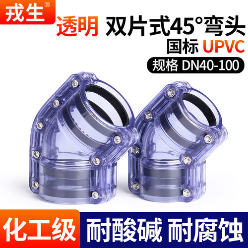 戎生45度弯头透明UPVC塑料管套