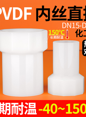 戎生PVDF内牙直通热熔对焊内丝直接耐高温强酸碱内螺纹水管配件