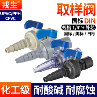 戎生UPVC取样阀内丝采样阀门考克阀实验室PVC管化工水管取水阀20