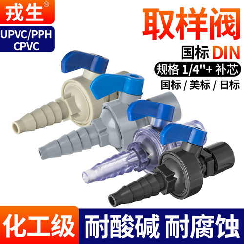 取样阀耐酸碱加厚抗冲击一体成型