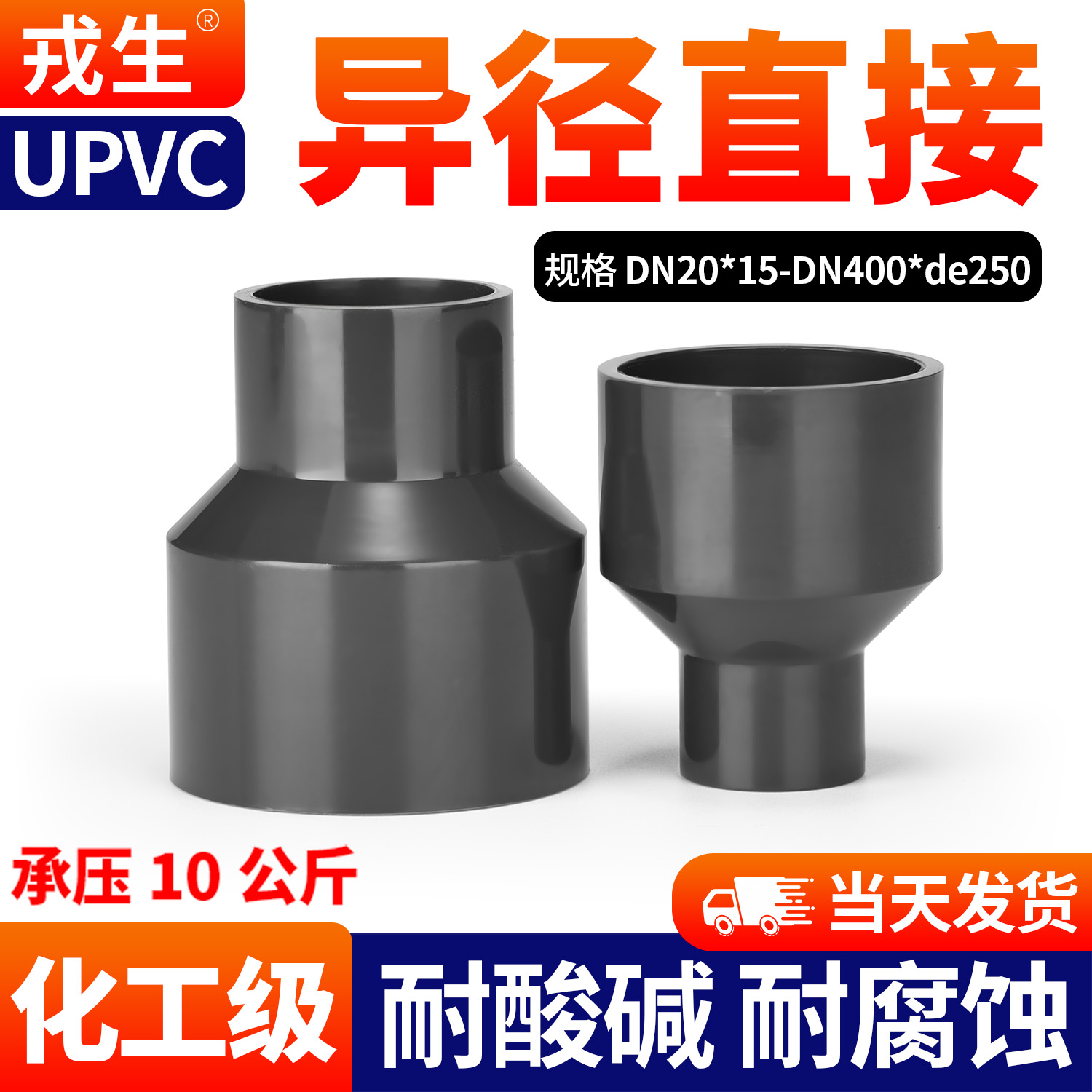 戎生UPVC大小头PN10给水管件